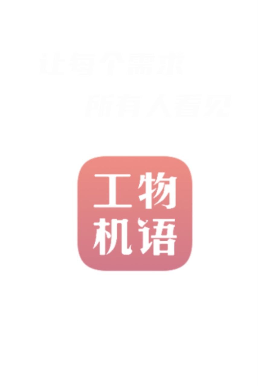 工物机语最新应用