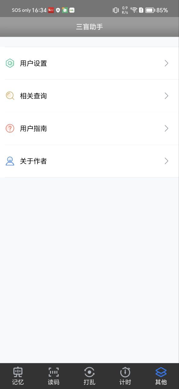 三盲助手应用纯净版