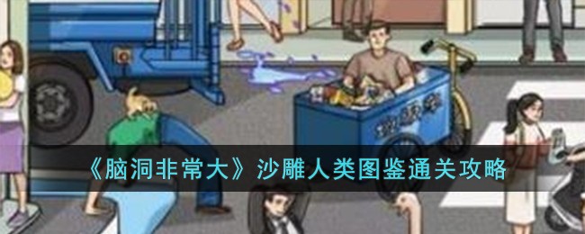 大脑开发指南：沙雕人类图鉴通关攻略大公开