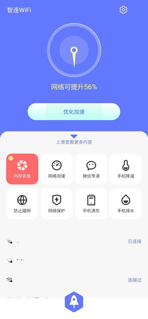 智连WiFi应用免费版