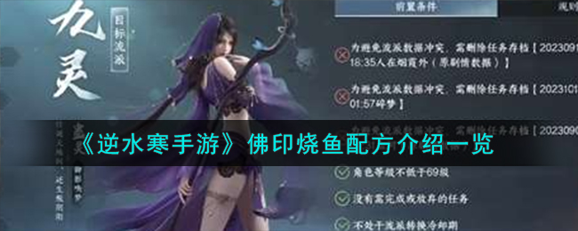 逆水寒手游佛印烧鱼配方详解