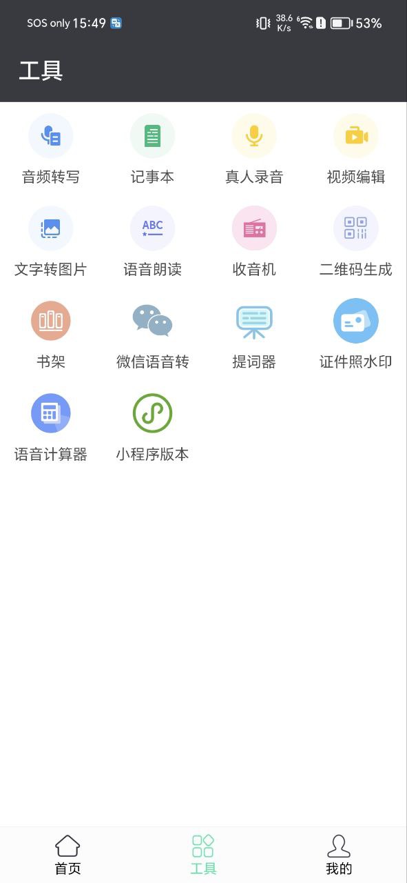 文字转语音配音安卓软件免费下载