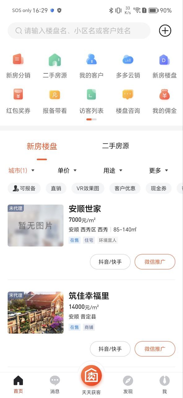 多多卖房安卓永久免费版