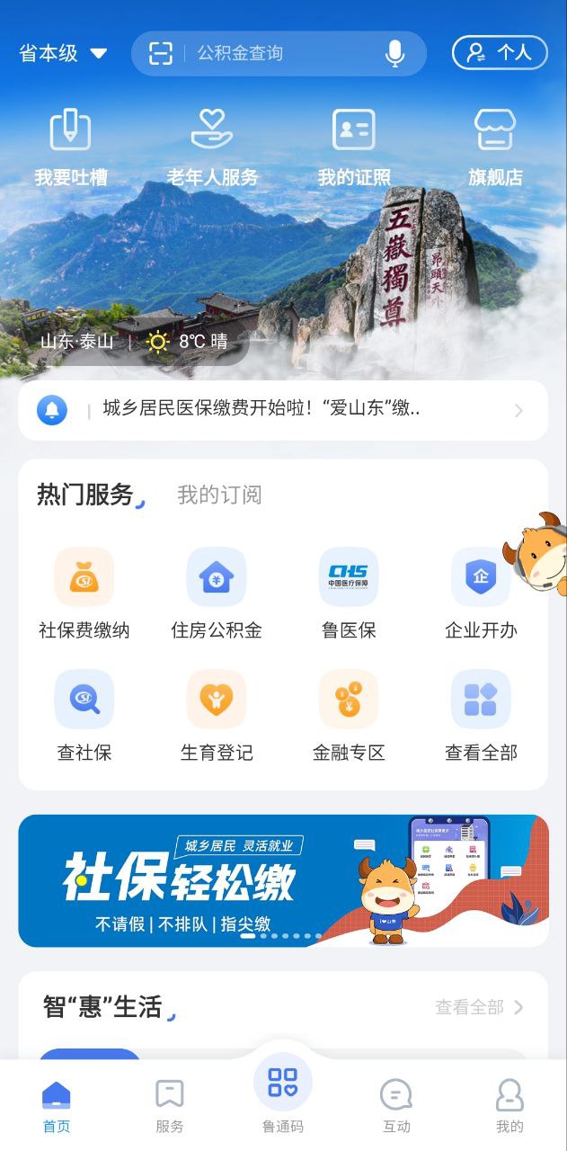 爱山东安卓移动版