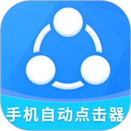 手机自动点击器原版app安卓版下载