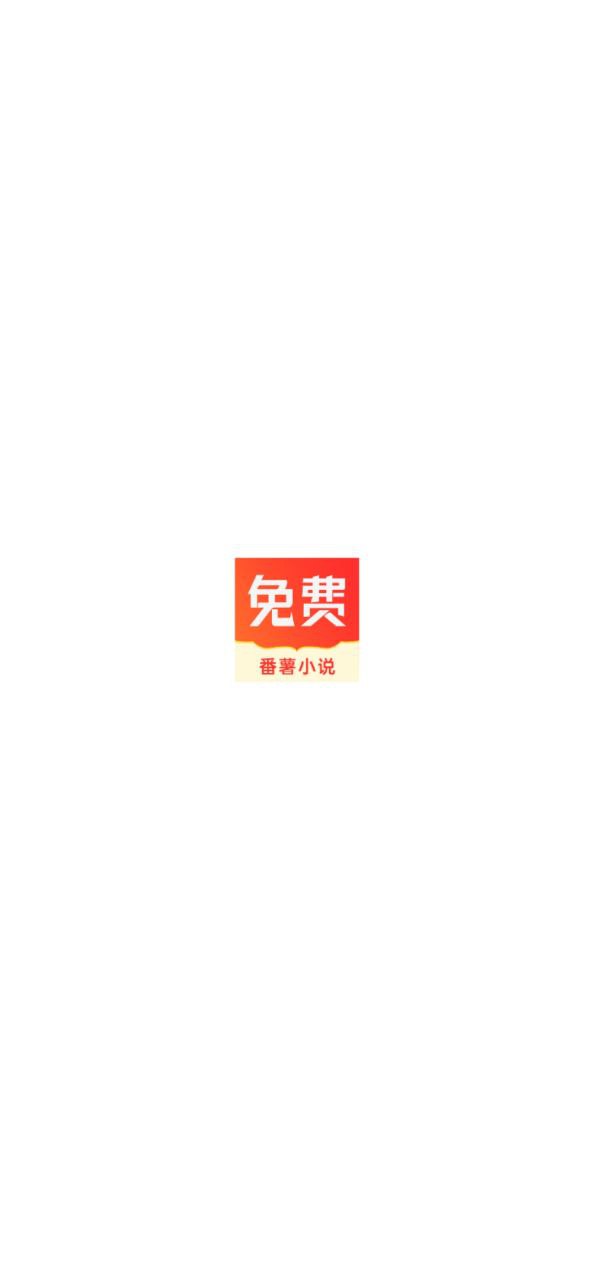 番薯小说安卓软件免费版