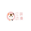 亿萌动漫应用免费版