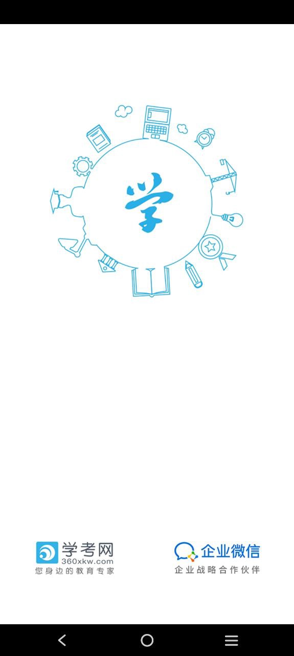 学考网下载