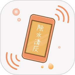 手机除水清灰下载
