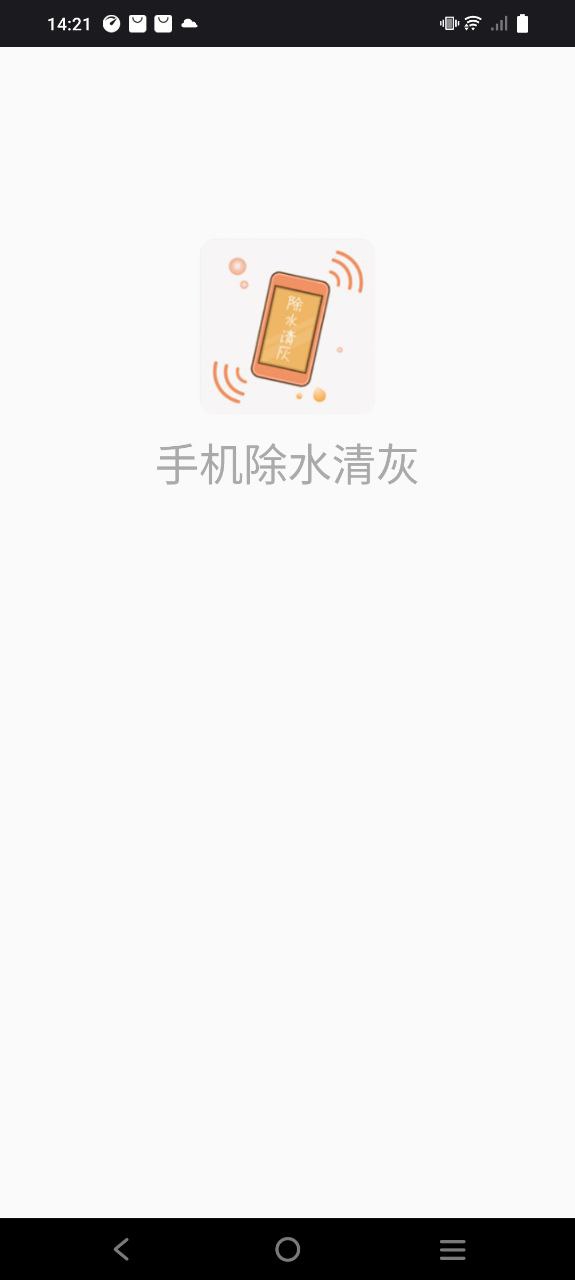 手机除水清灰下载
