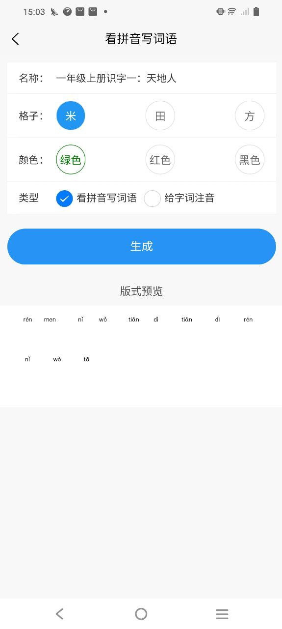 看拼音写词语下载