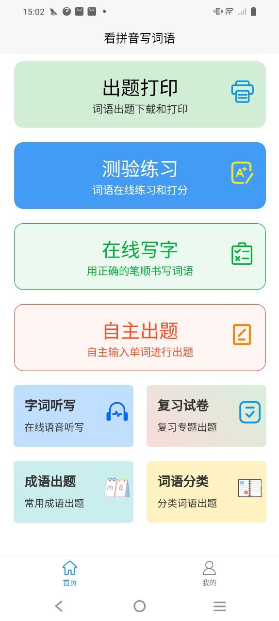 看拼音写词语下载