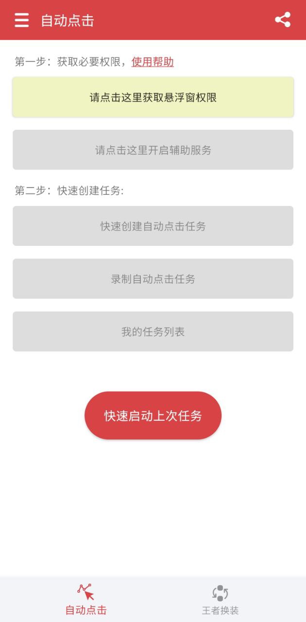 王者自动点击器下载