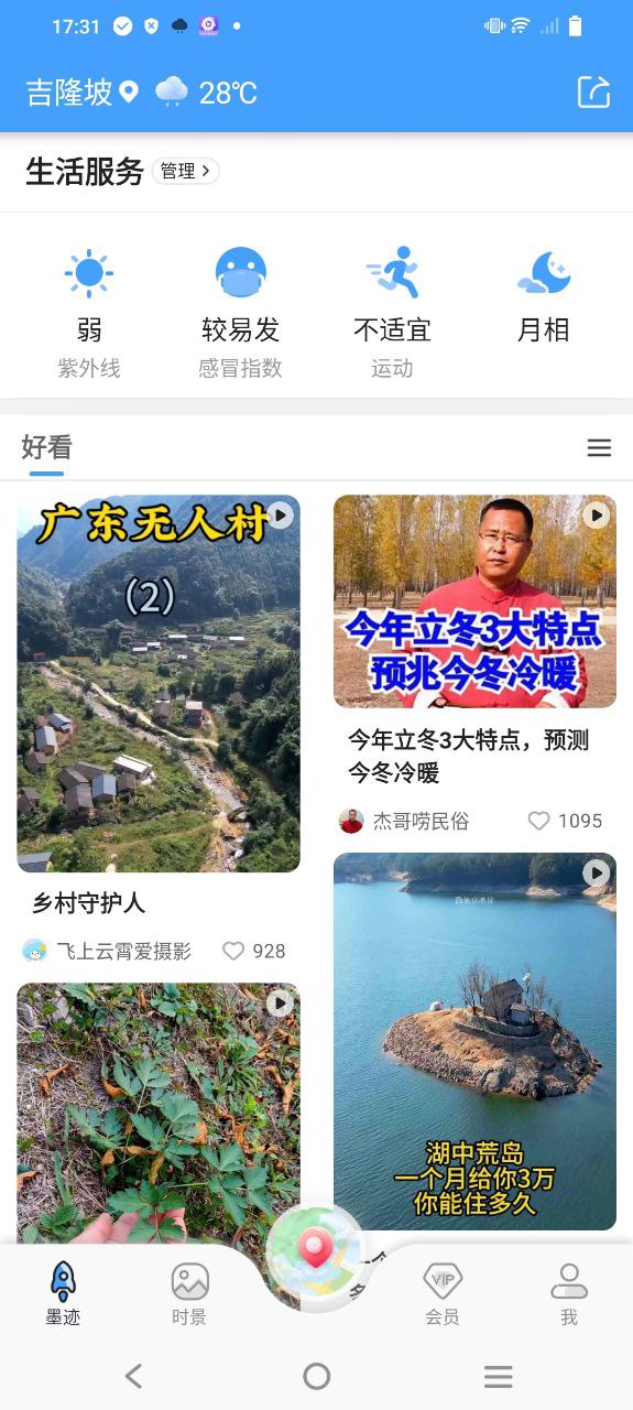 墨迹天气最新应用安卓版