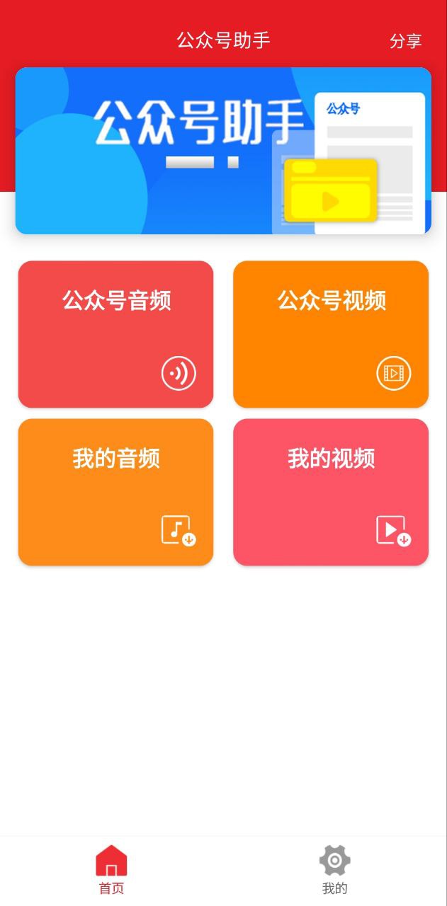 公众号音频助手安卓移动版