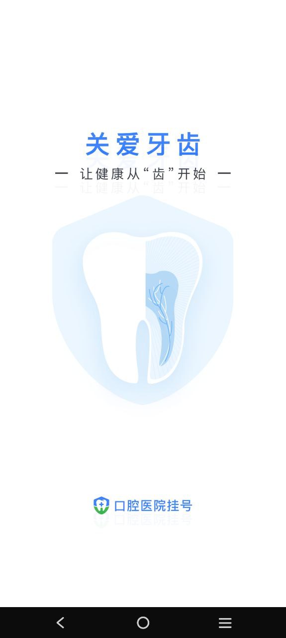 口腔科医院挂号网安卓