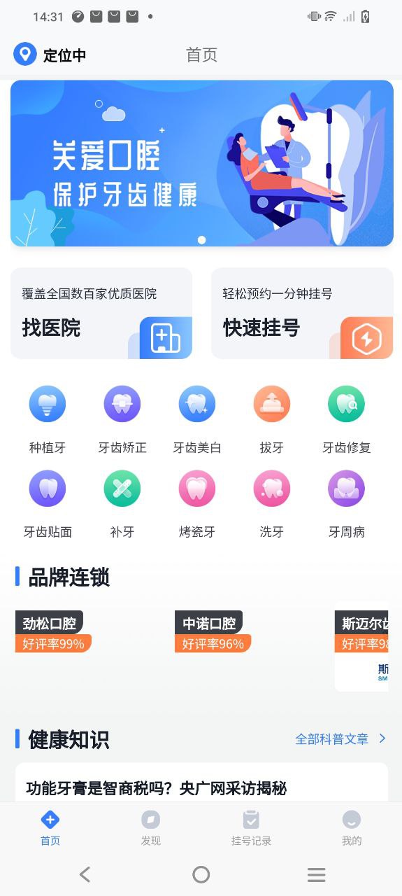 口腔科医院挂号网安卓