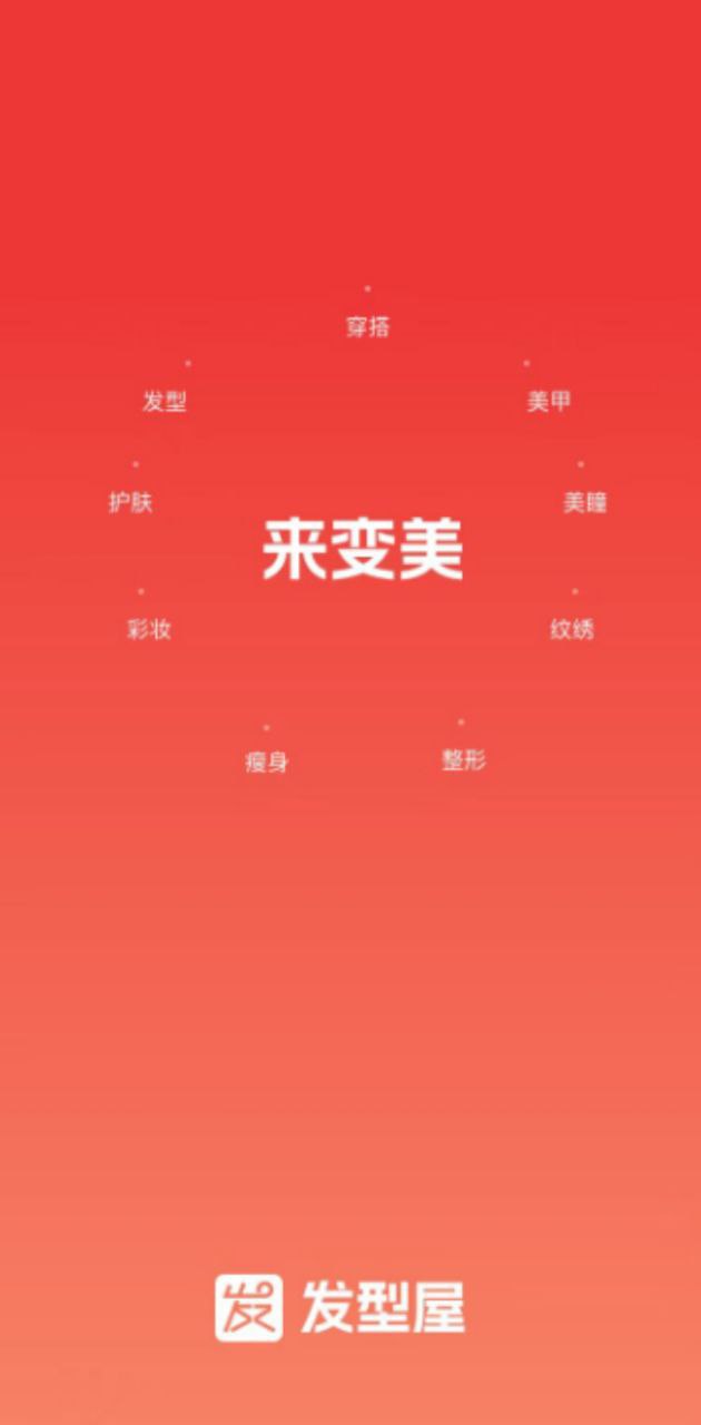 发型屋最新手机版下载安装