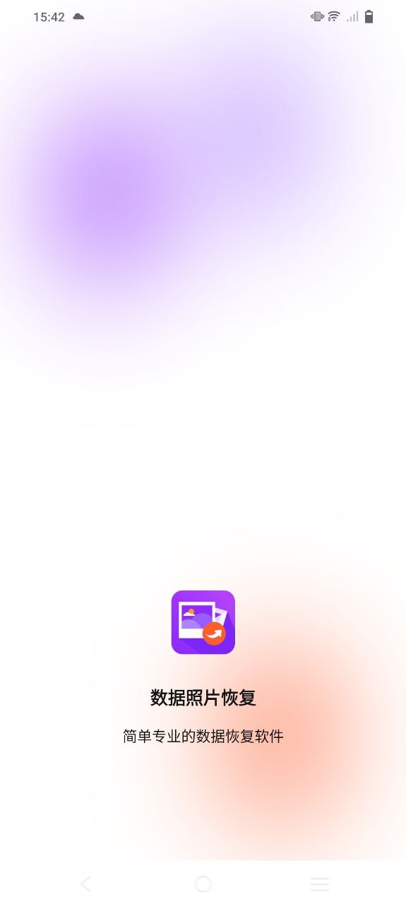 下载图片照片恢复大师最新版应用