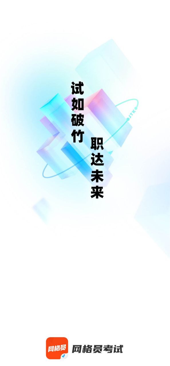 网格员考试聚题库软件app