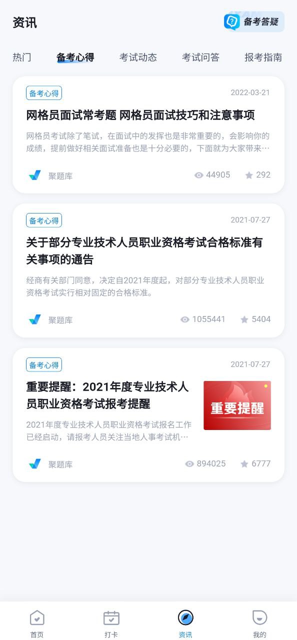 下载网格员考试聚题库安卓应用