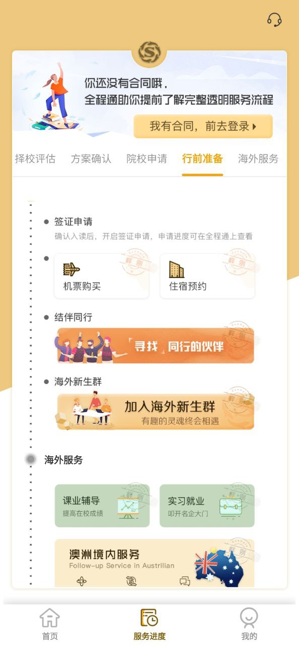 下载出国全程通安卓版