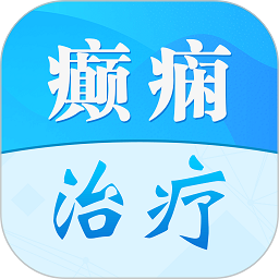 癫痫治疗android