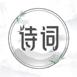 中国古诗词大全软件免费版2023