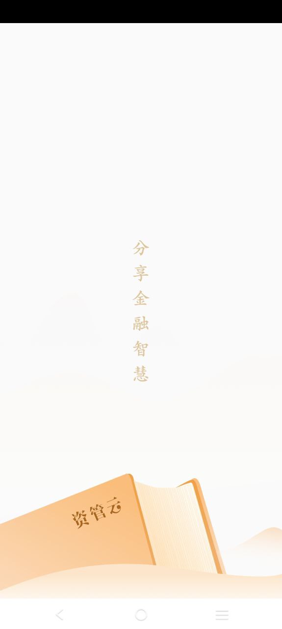 下载资管云应用