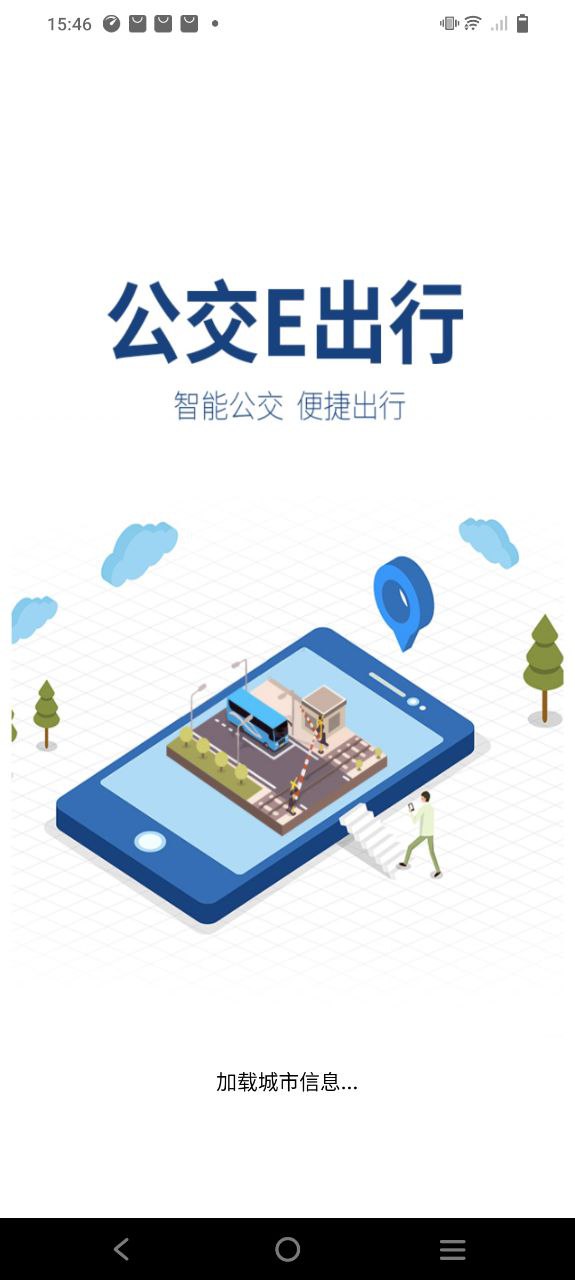 下载公交e出行免费版