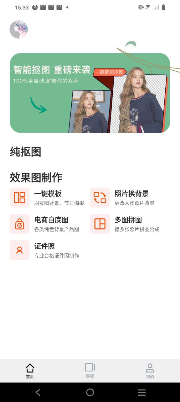 下载一键抠图p图2023永久免费版