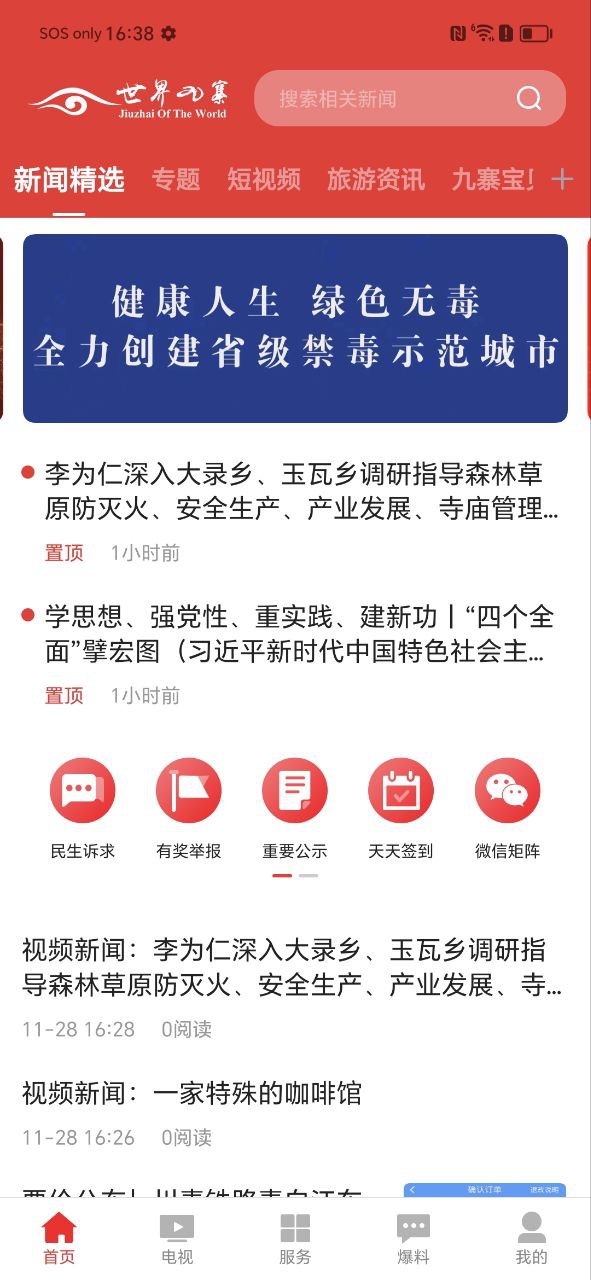 下载世界九寨免费应用