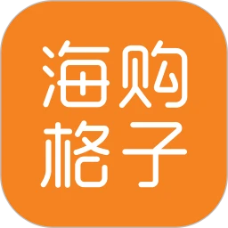 海购格子软件下载