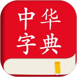 下载中华字典软件最新版