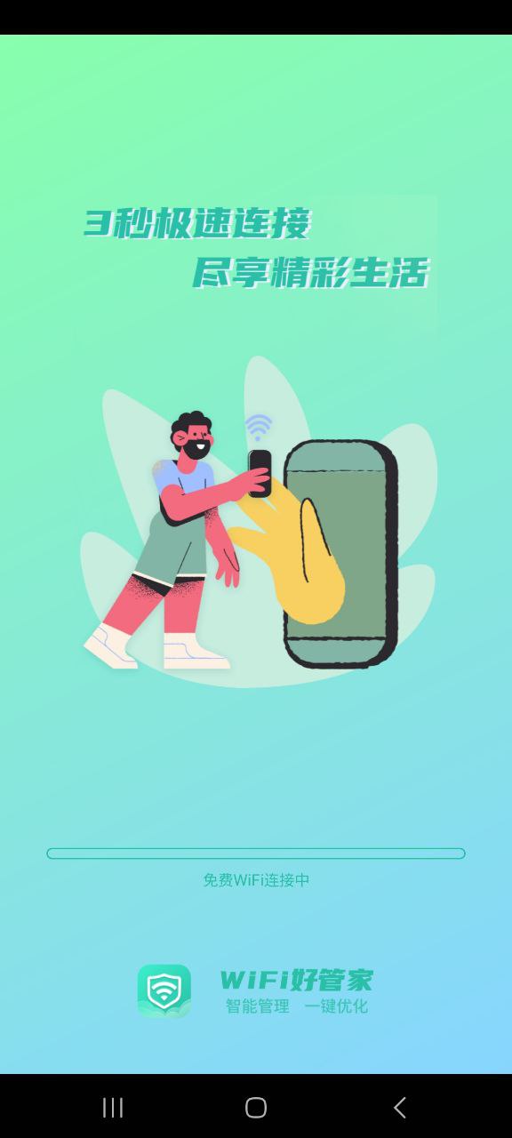 WIFI好管家下载二维码
