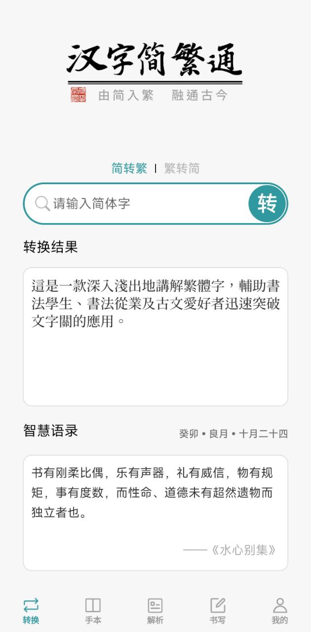 汉字简繁通安卓版安卓下载