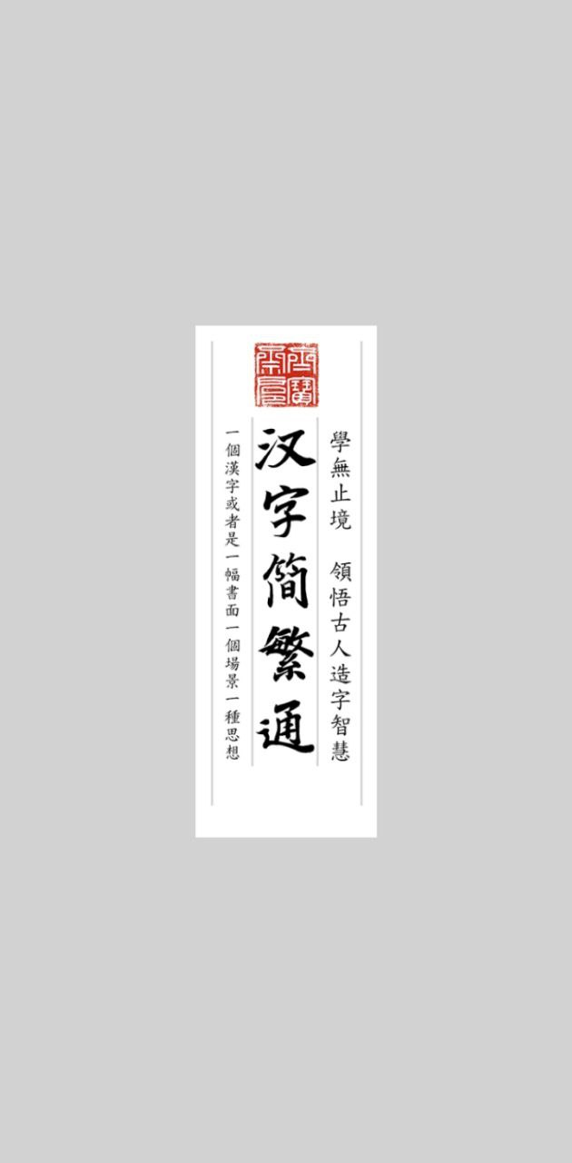 汉字简繁通安卓版安卓下载
