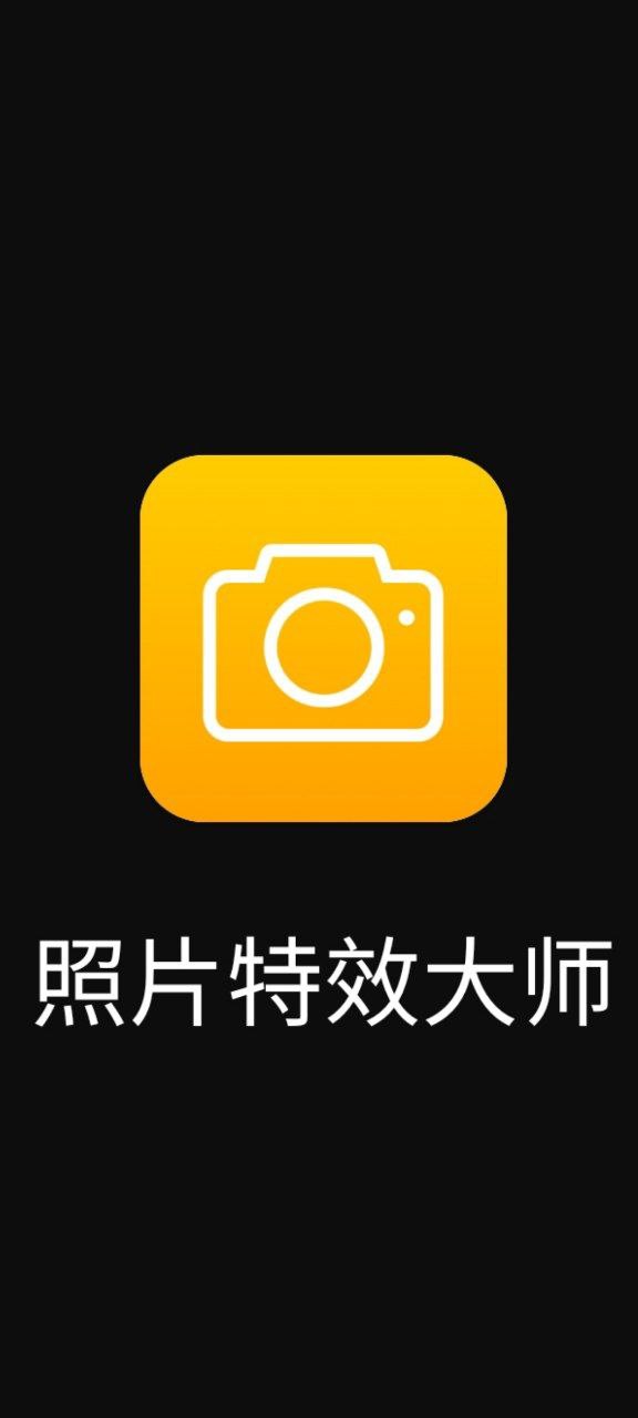 照片特效大师app下载安装最新版