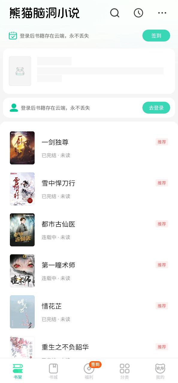 下载熊猫脑洞小说2023永久免费版