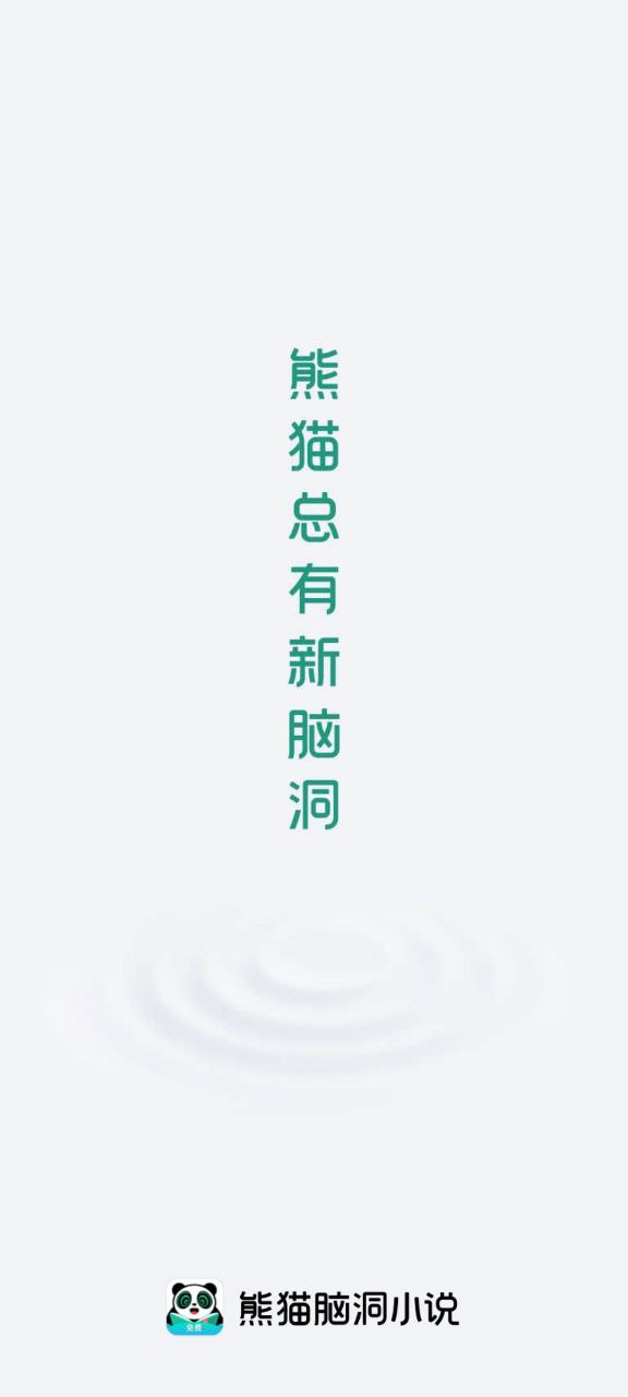 下载熊猫脑洞小说手机版2023