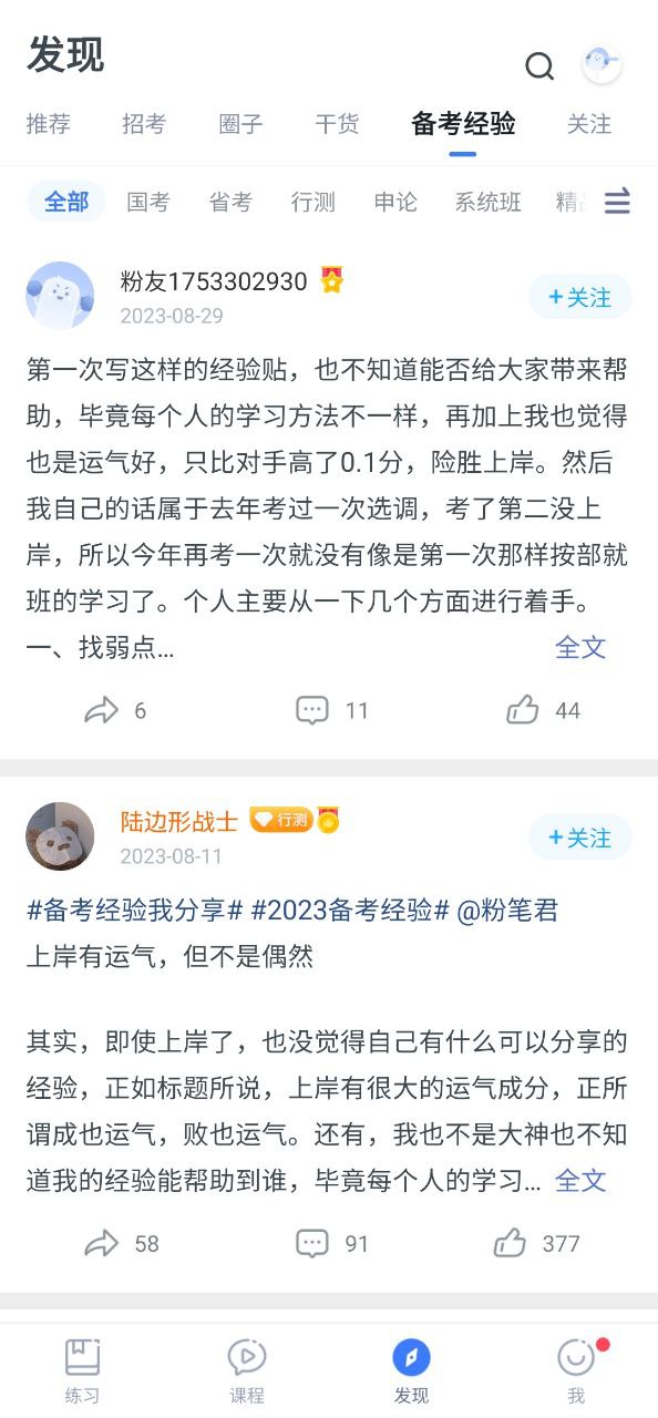 粉笔公考app应用