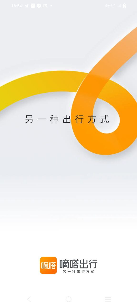嘀嗒出行安全版软件免费下载