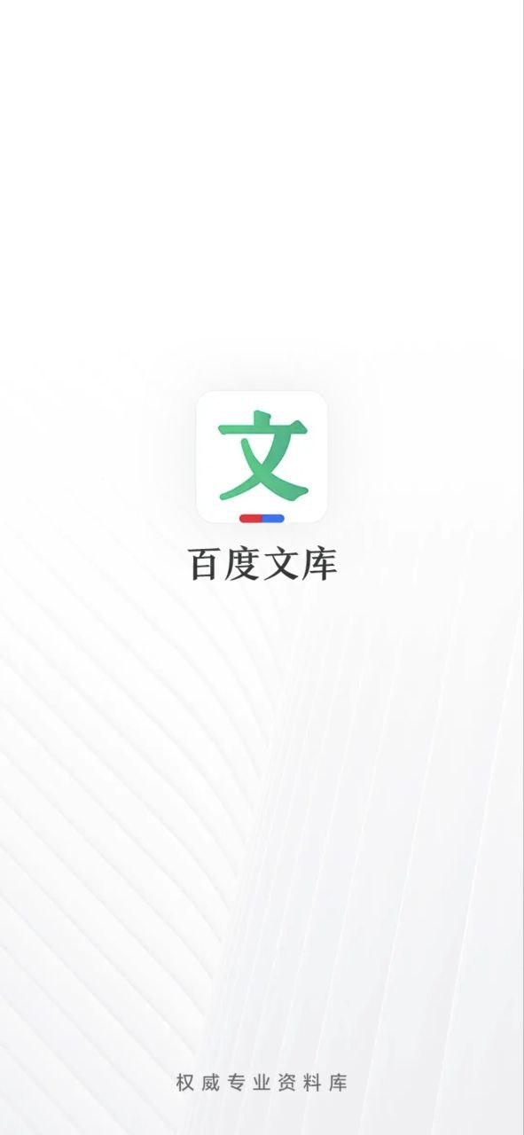 手机百度文库app