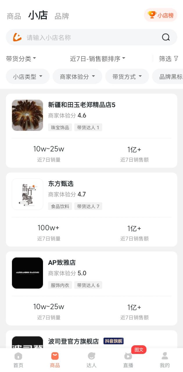 下载安装蝉妈妈app