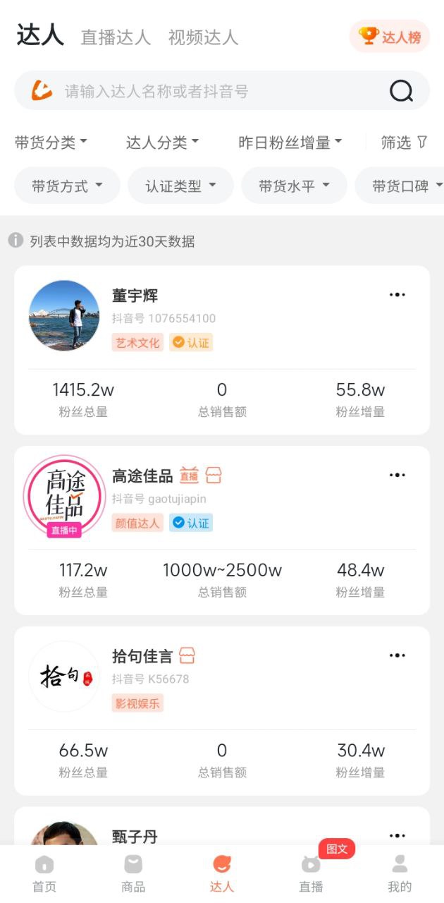 下载安装蝉妈妈app