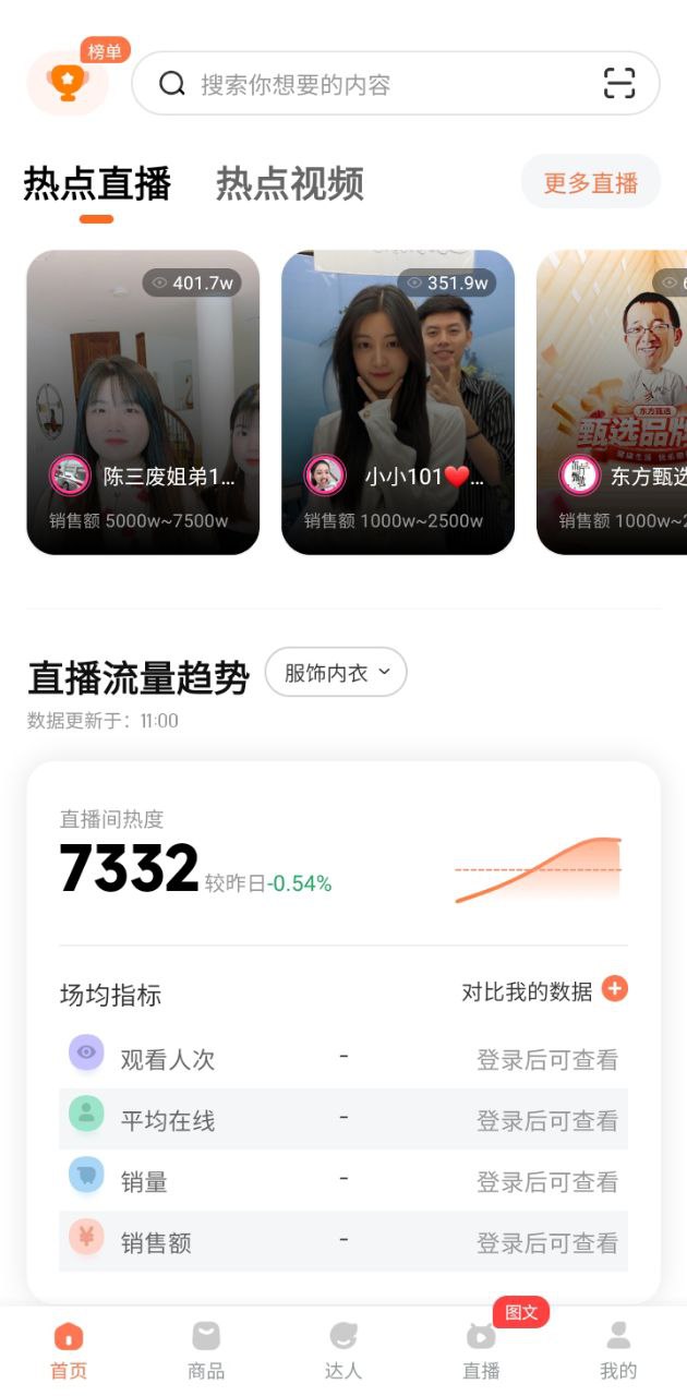 下载安装蝉妈妈app