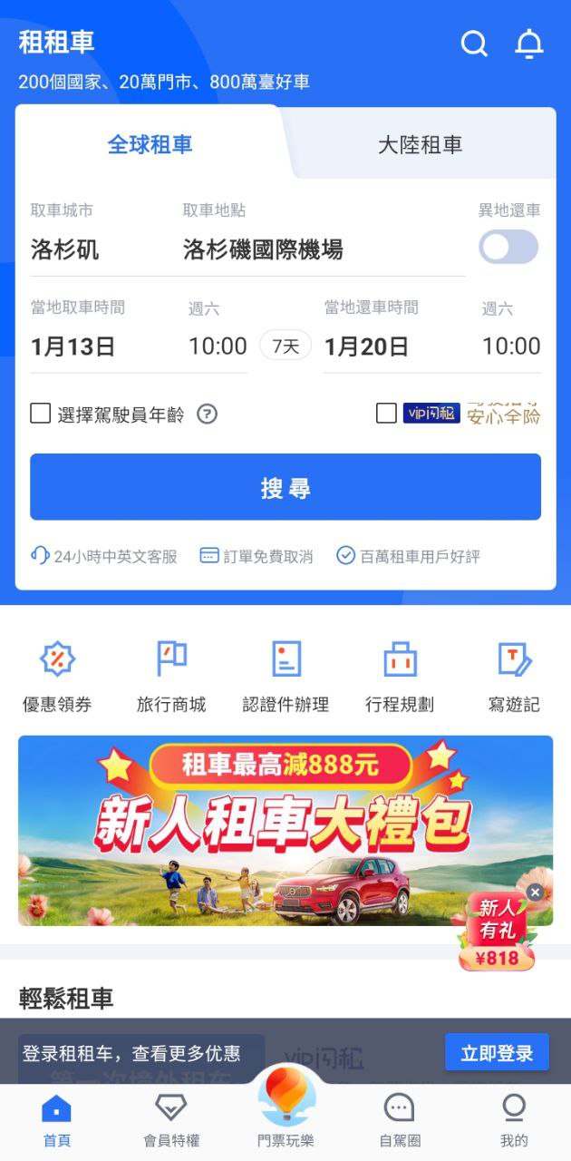 下载租租车免费安卓