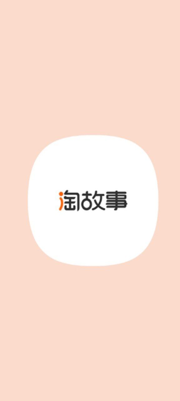 淘故事 安卓版