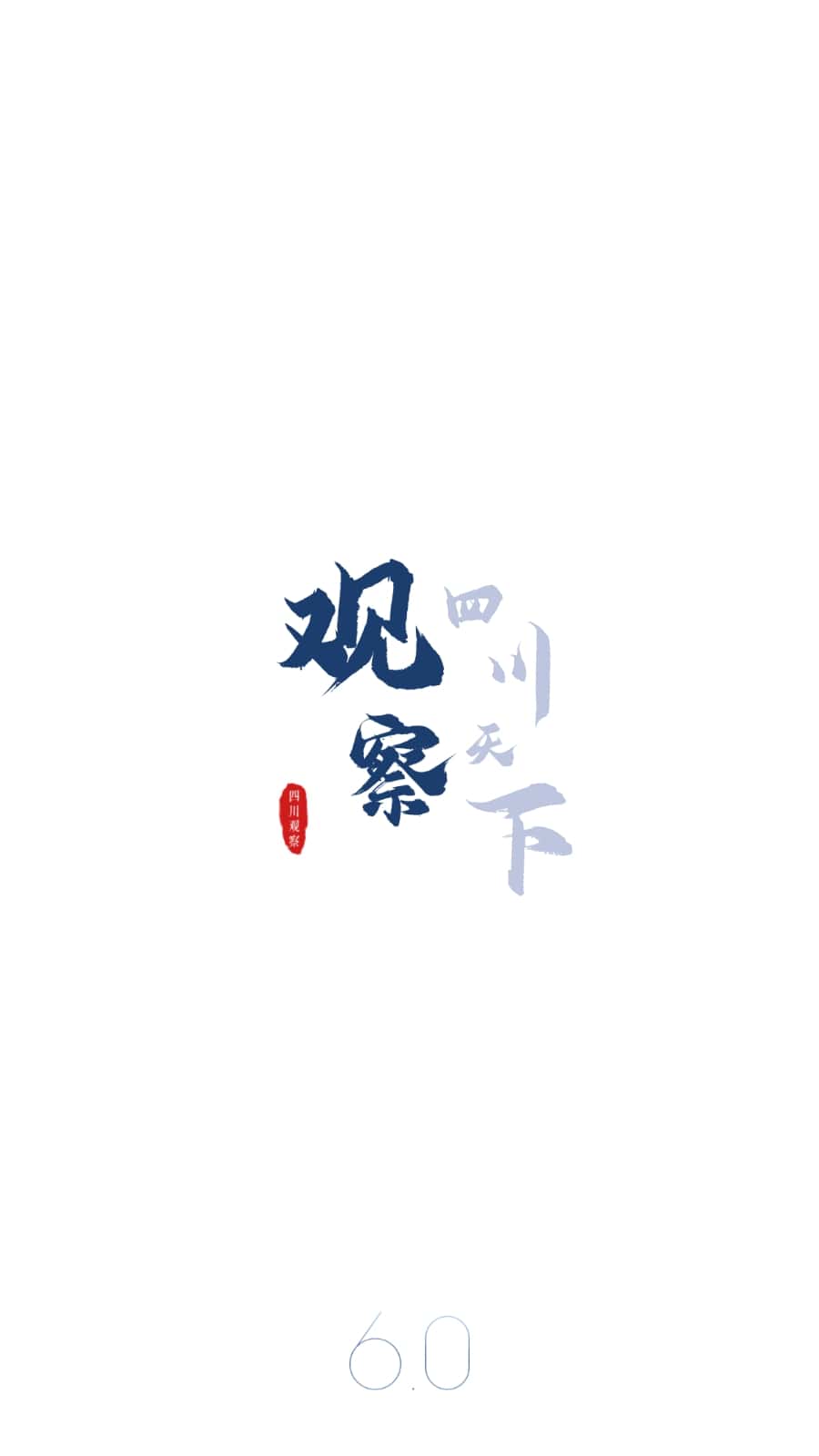 免费下载安装四川观察