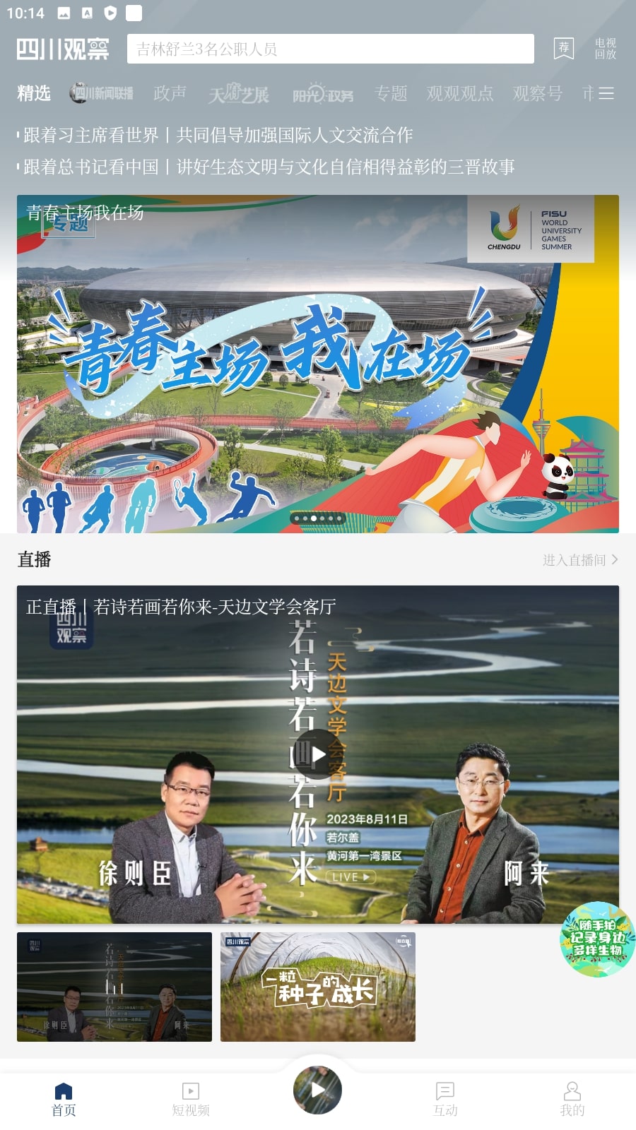 免费下载安装四川观察
